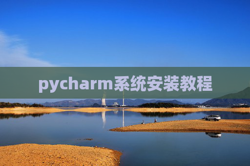 pycharm系统安装教程 pycharm系统安装教程
